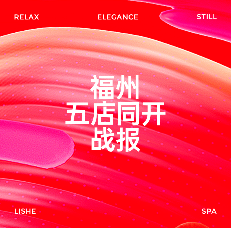 厘舍SPA福州5店同开，再创辉煌，市场疯狂打Call